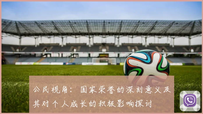 公民视角：国家荣誉的深刻意义及其对个人成长的积极影响探讨