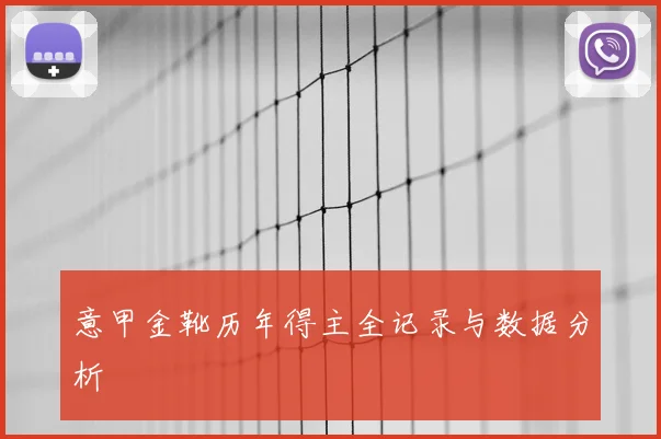 意甲金靴历年得主全记录与数据分析