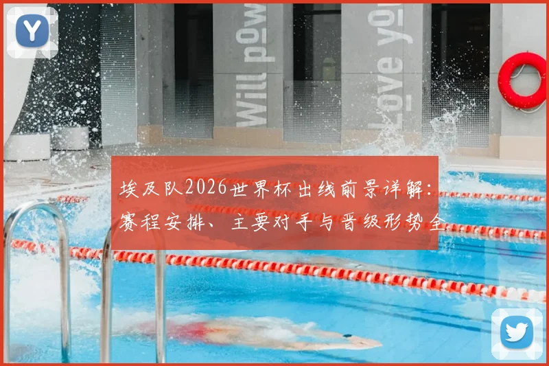 埃及队2026世界杯出线前景详解:赛程安排、主要对手与晋级形势全预测