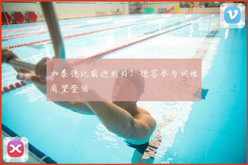 加泰德比前迎利好!德容参与训练有望登场