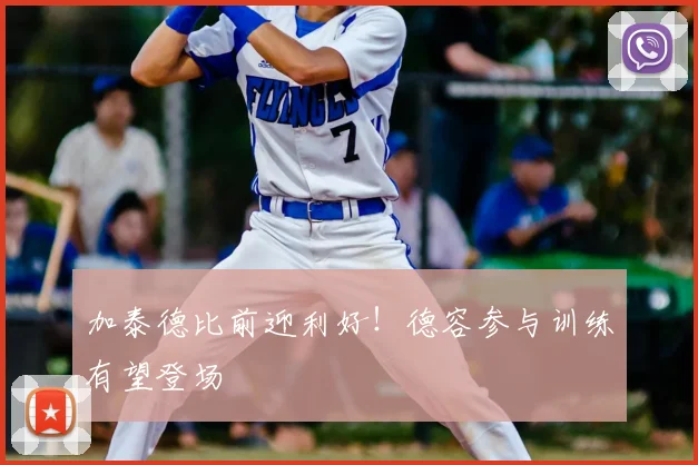 加泰德比前迎利好！德容参与训练有望登场
