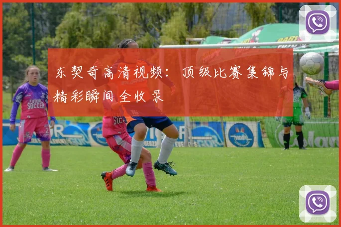 东契奇高清视频:顶级比赛集锦与精彩瞬间全收录