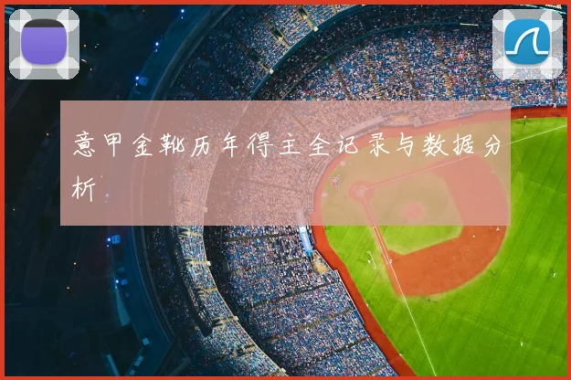 意甲金靴历年得主全记录与数据分析