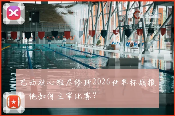 巴西核心维尼修斯2026世界杯战报：他如何主宰比赛？