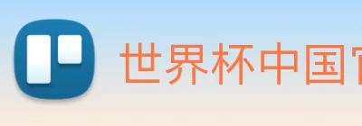 世界杯中国官网入口 Logo